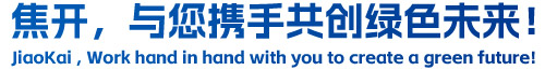 焦開(kāi)，與您攜手共創(chuàng)綠色未來(lái)！